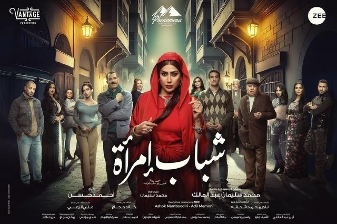 شاهد مسلسل شباب امراة الحلقة 3 الثالثة