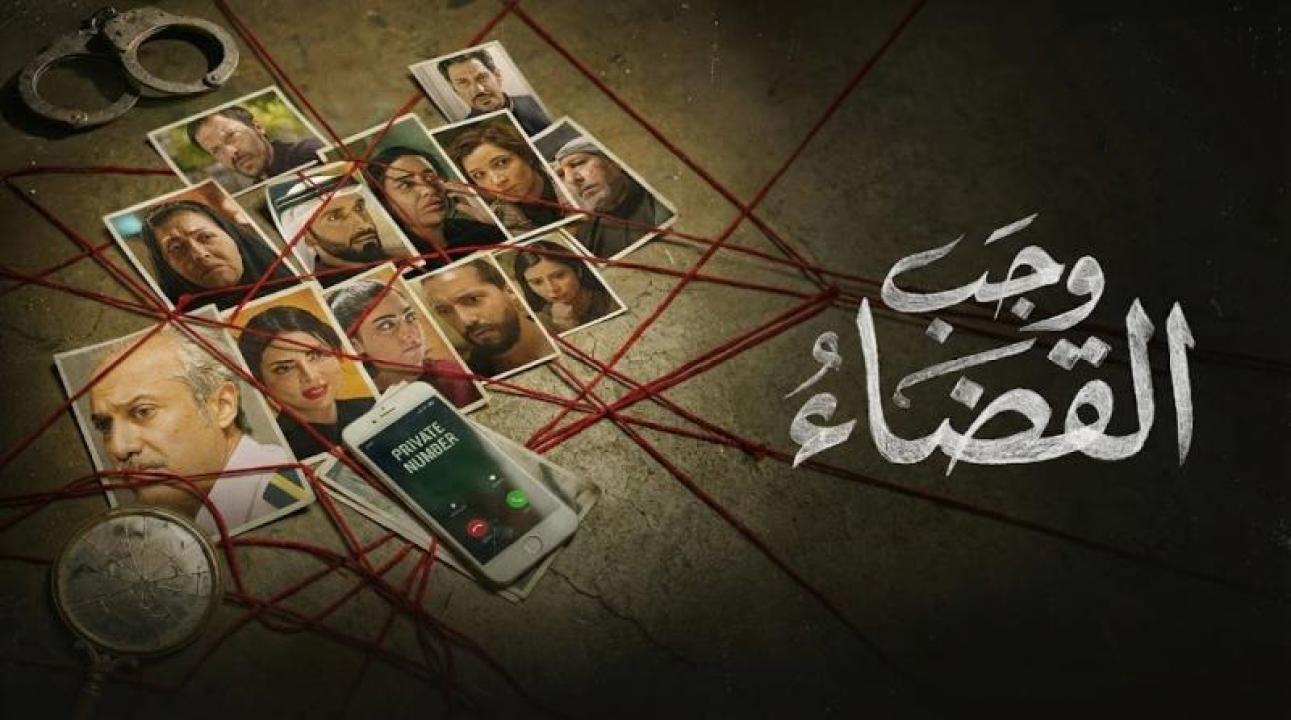 شاهد مسلسل وجب القضاء الحلقة 30 الثلاثون والاخيرة