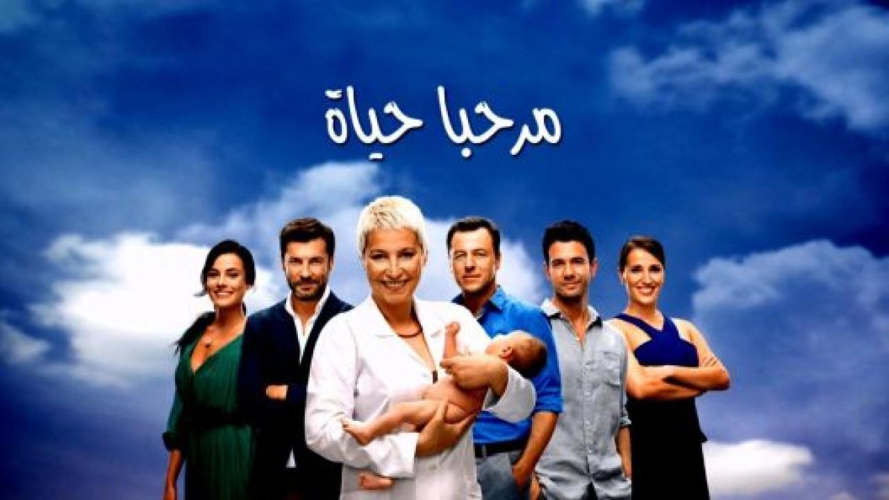 شاهد مسلسل مرحبا بالحياة الحلقة 23 مدبلجة للعربية HD