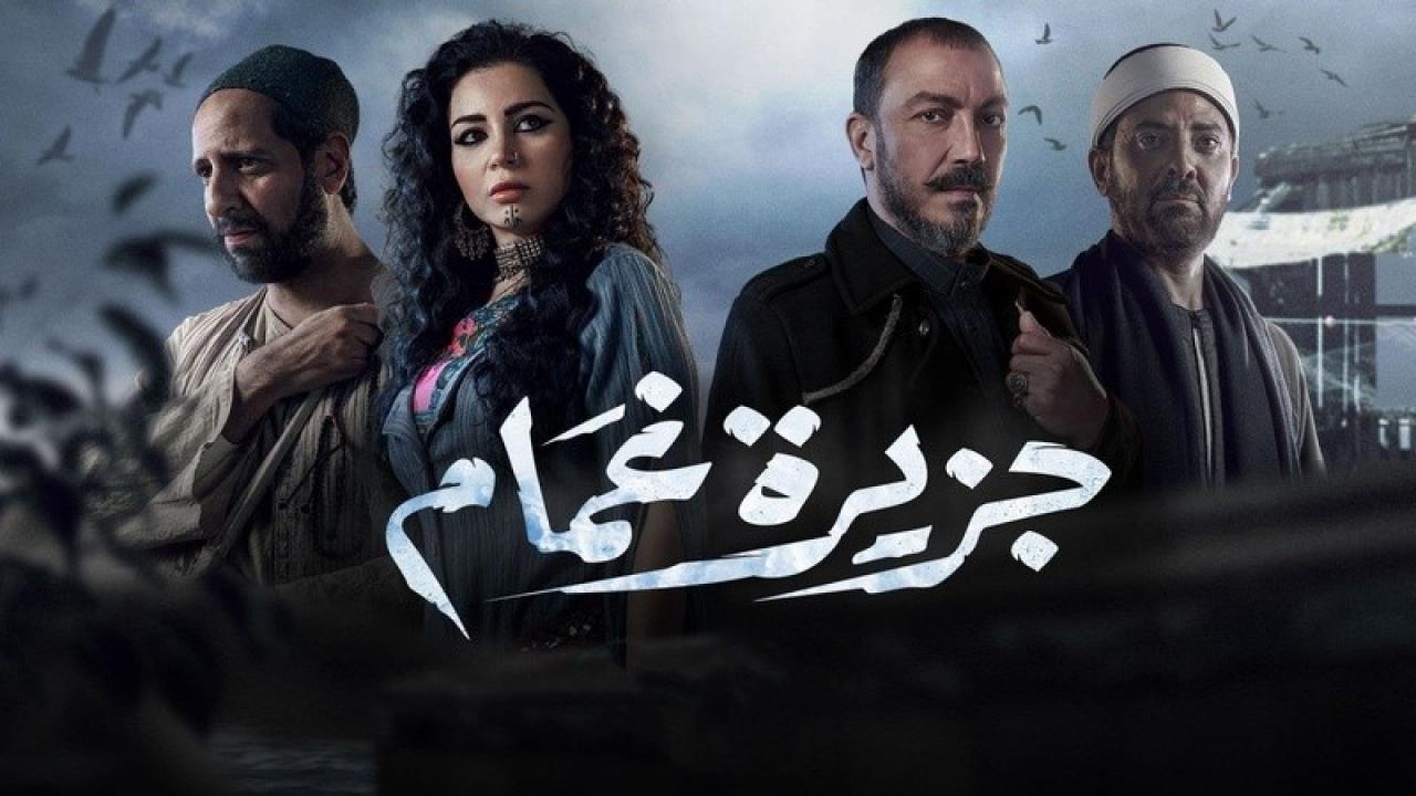 شاهد مسلسل جزيرة غمام