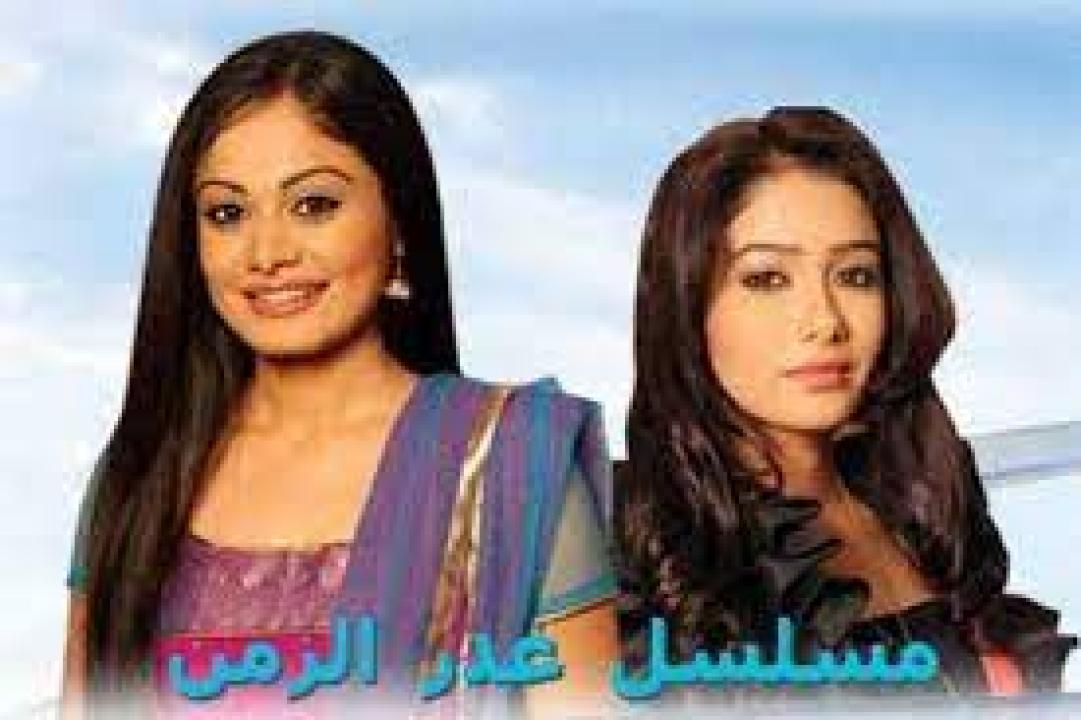 شاهد مسلسل غدر الزمن الموسم الاول مدبلج