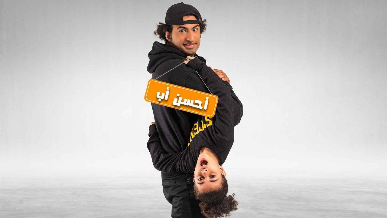 شاهد مسلسل احسن اب
