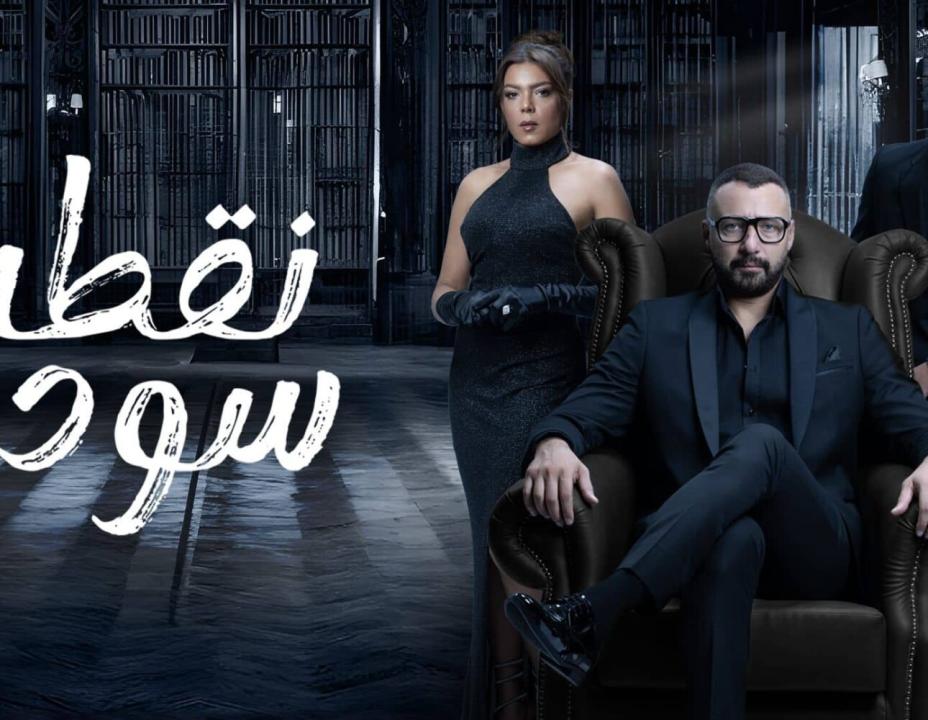 شاهد مسلسل نقطة سودة الحلقة 8 السابعة