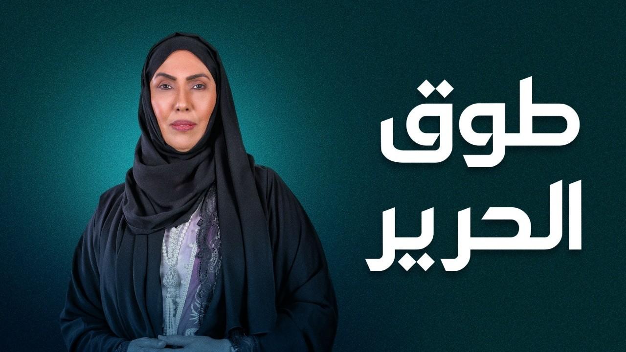 شاهد مسلسل طوق الحرير الحلقة 13 الثالثة عشر