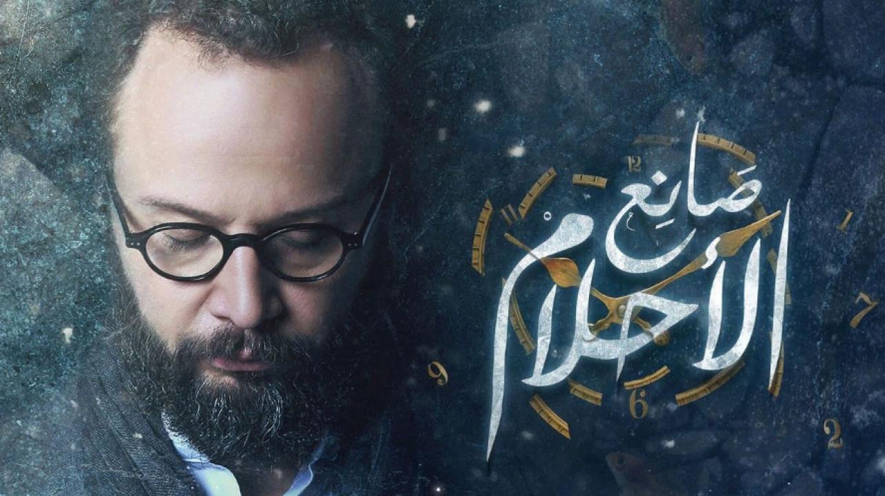 شاهد مسلسل صانع الاحلام الحلقة 29 التاسعة والعشرون