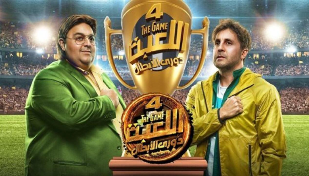 شاهد مسلسل اللعبة 4 الحلقة 21 الحادية والعشرون