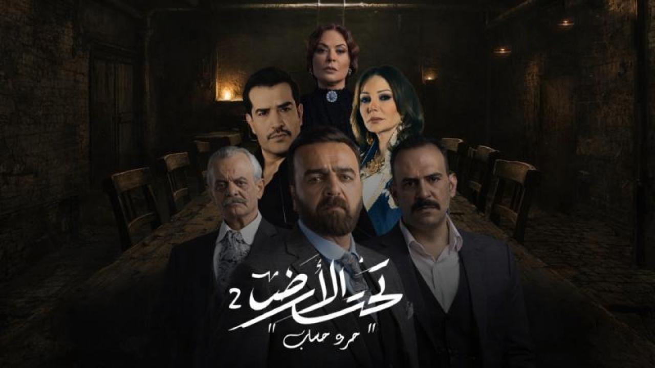 شاهد مسلسل  تحت الارض 2 – جرد حساب
