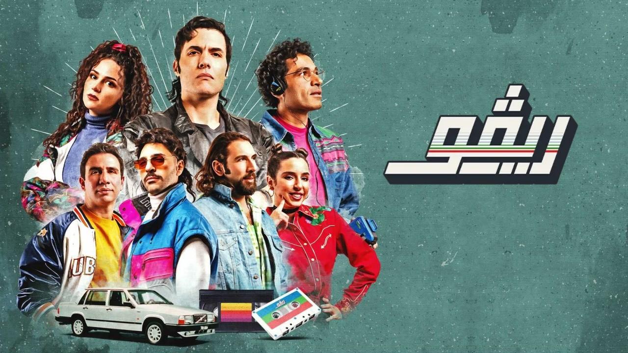 شاهد مسلسل ريڤو 1 الحلقة 9 التاسعة