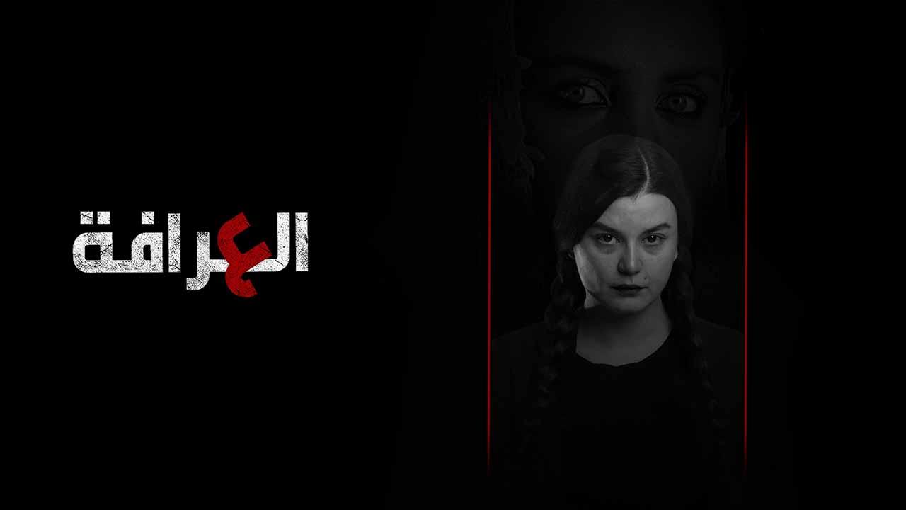 شاهد مسلسل العرافة الحلقة 3 الثالثة