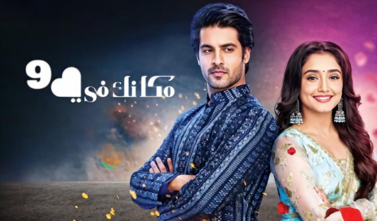 شاهد مسلسل مكانك فى القلب 9 الحلقة 61 الواحدة والستون مدبلجة