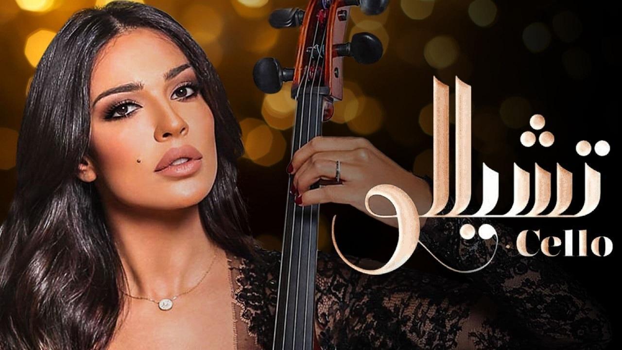 شاهد مسلسل تشيللو الحلقة 7 السابعة