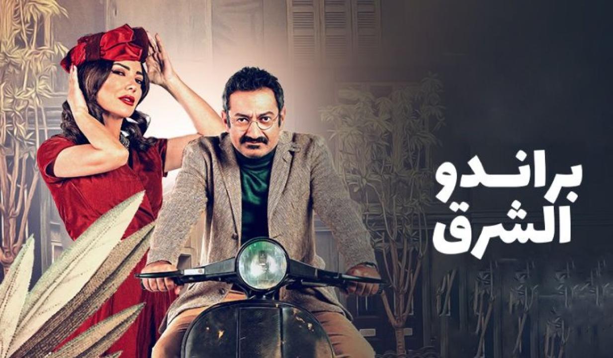 شاهد مسلسل براندو الشرق الحلقة 10 العاشرة والأخيرة