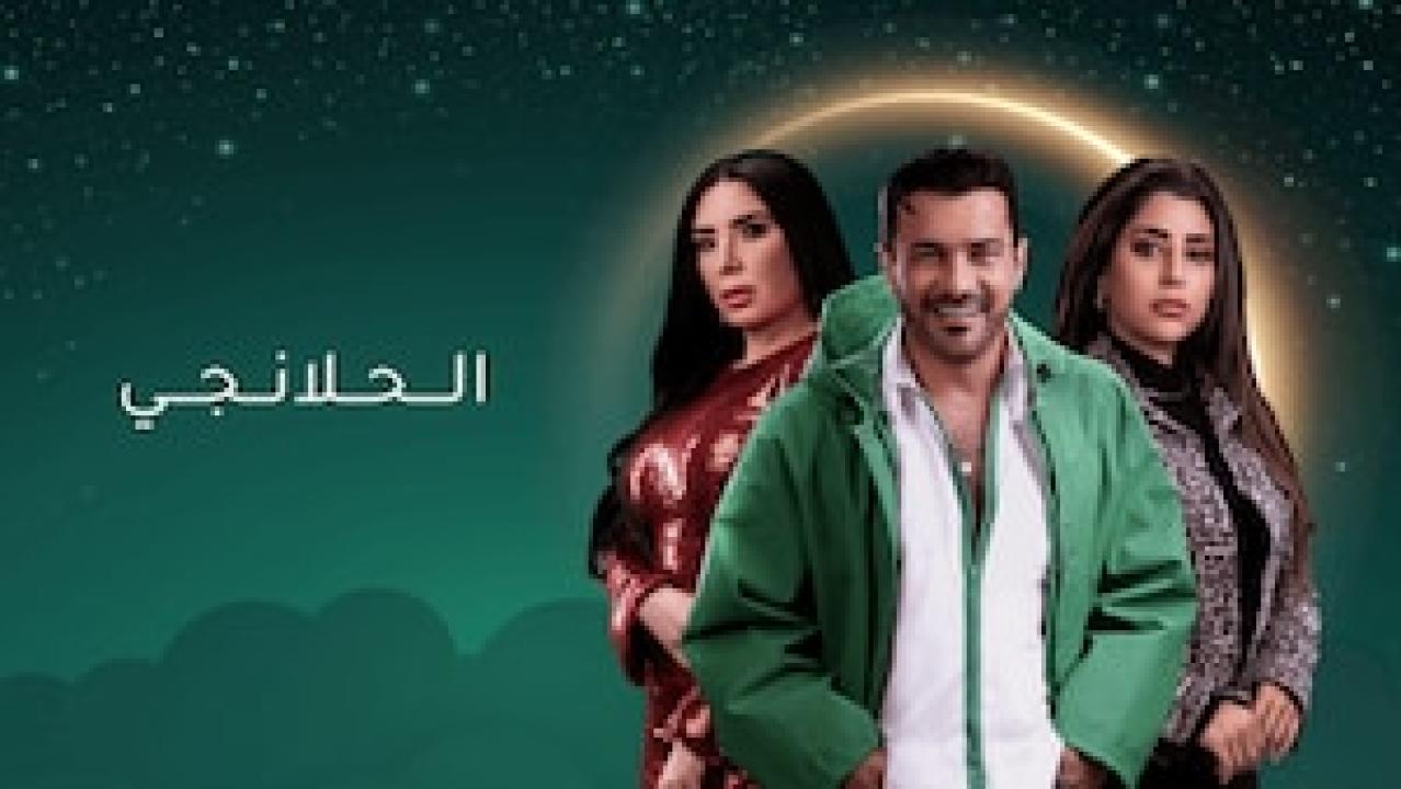 شاهد مسلسل الحلانجي الحلقة 2 الثانية