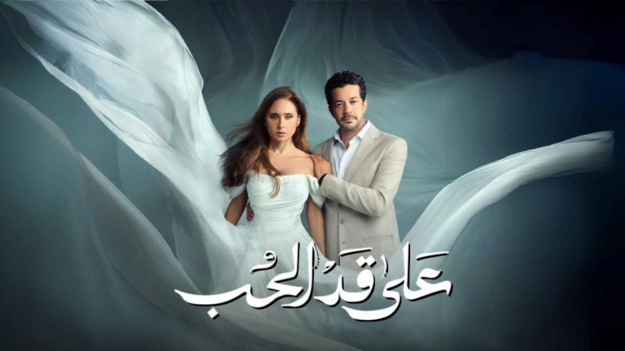 شاهد مسلسل على قد الحب الحلقة 1 الاولى