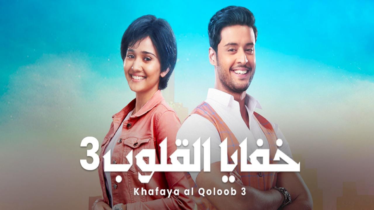 شاهد مسلسل خفايا القلوب 3 الموسم الثالث الحلقة 45 مدبلجة