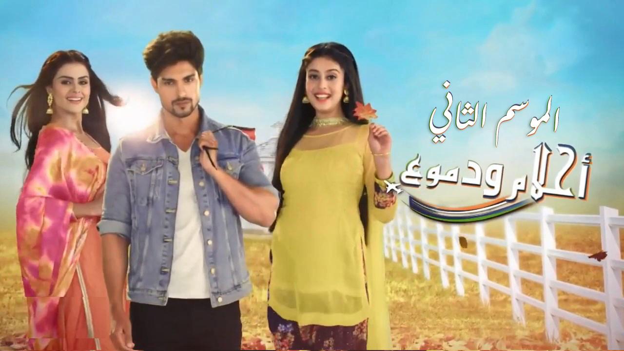 شاهد مسلسل احلام ودموع 2 الحلقة 91 مدبلجة