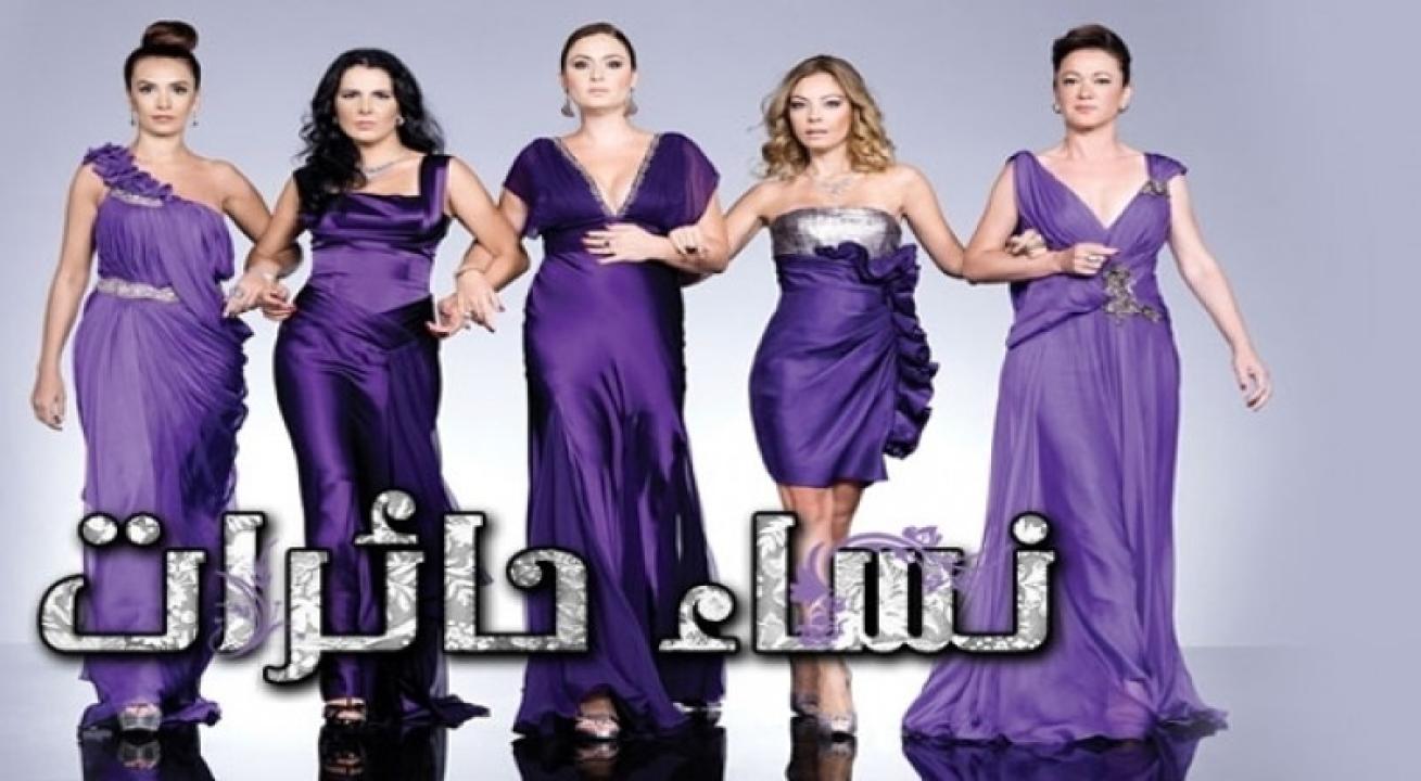 شاهد مسلسل نساء حائرات الموسم الرابع مدبلج