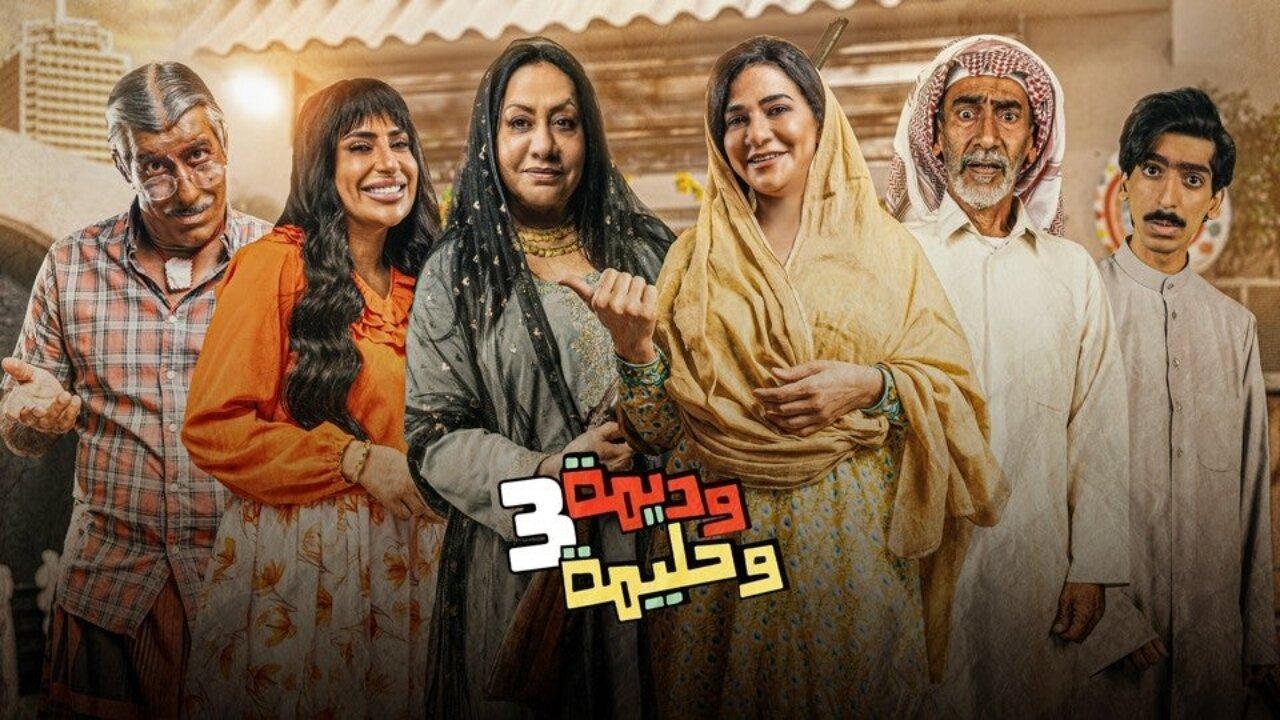شاهد مسلسل وديمة وحليمة الموسم الثالث