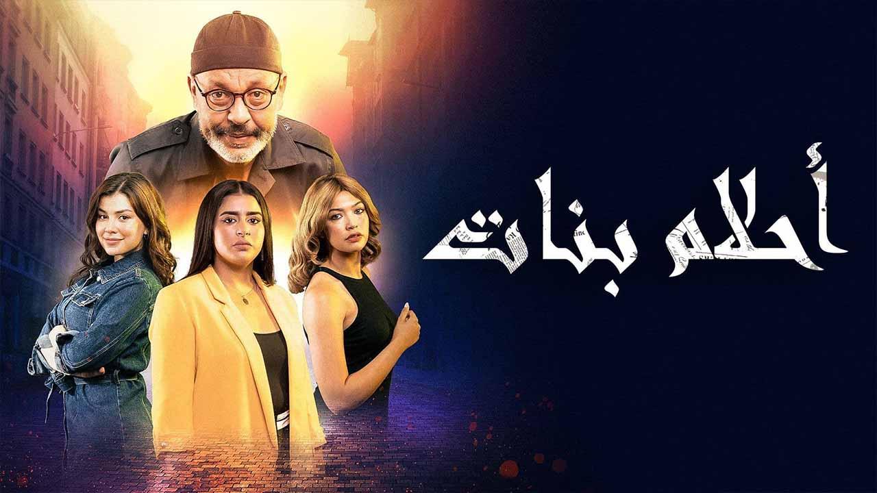 شاهد مسلسل احلام بنات