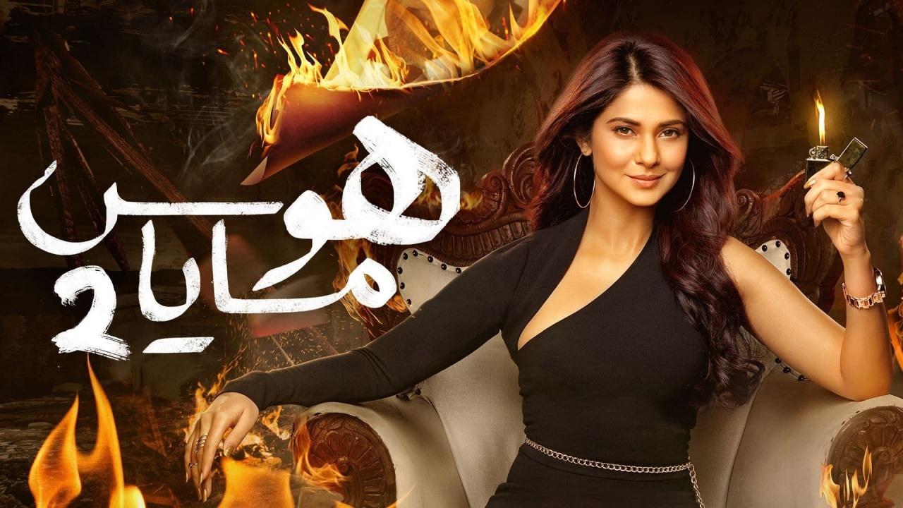 شاهد مسلسل هوس مايا 2 الموسم الثاني الحلقة 17 مدبلجة