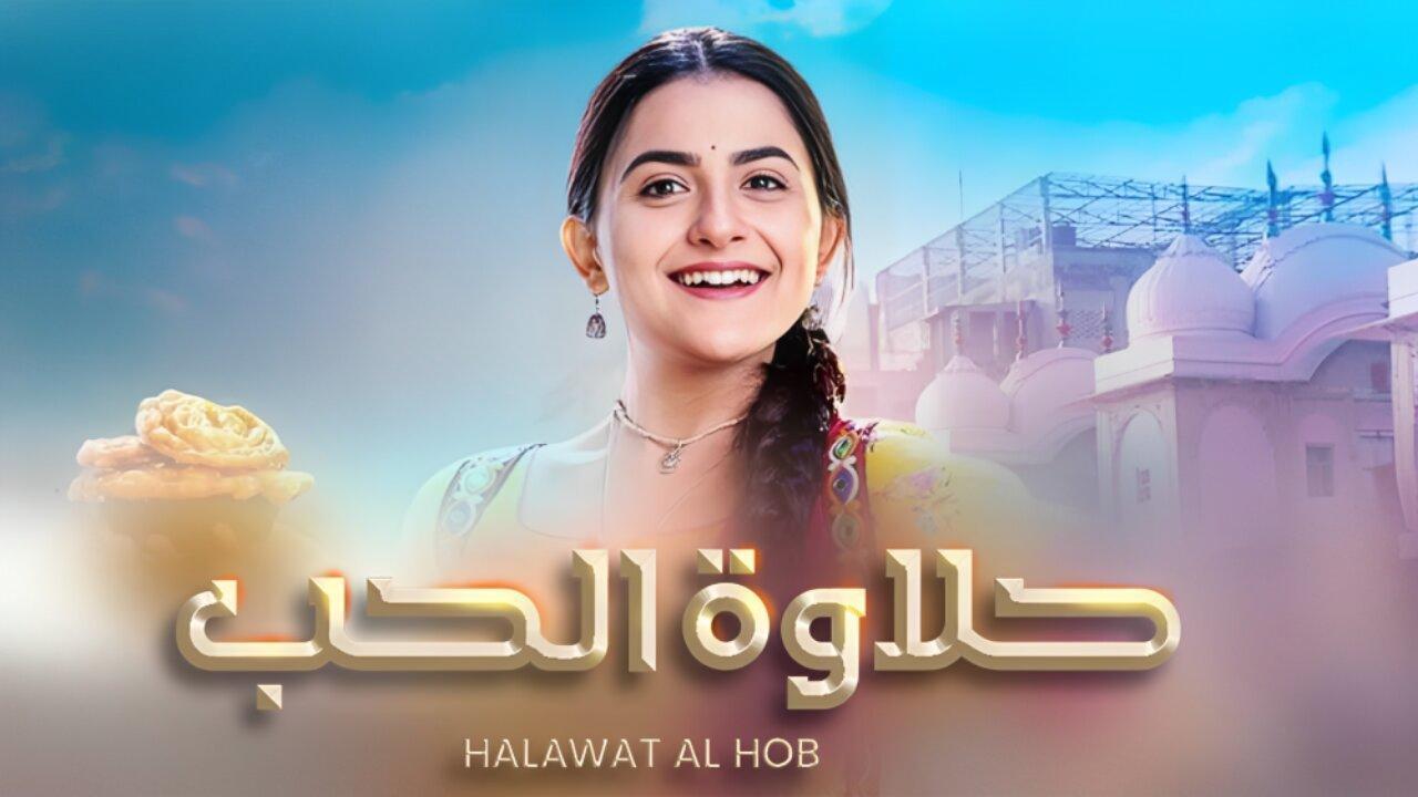 شاهد مسلسل حلاوة الحب الحلقة 67 مدبلجة