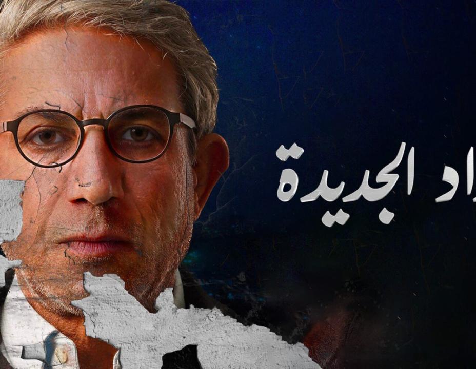 شاهد مسلسل بغداد الجديدة