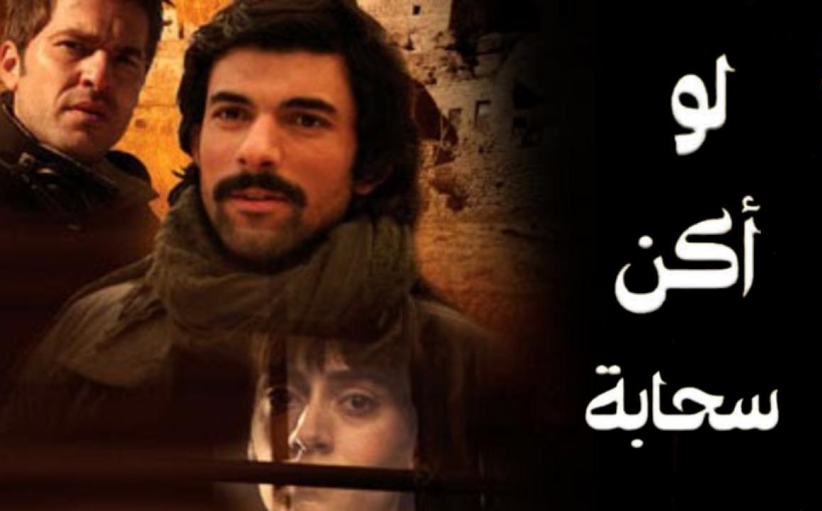 شاهد مسلسل لو اكن سحابة مدبلج