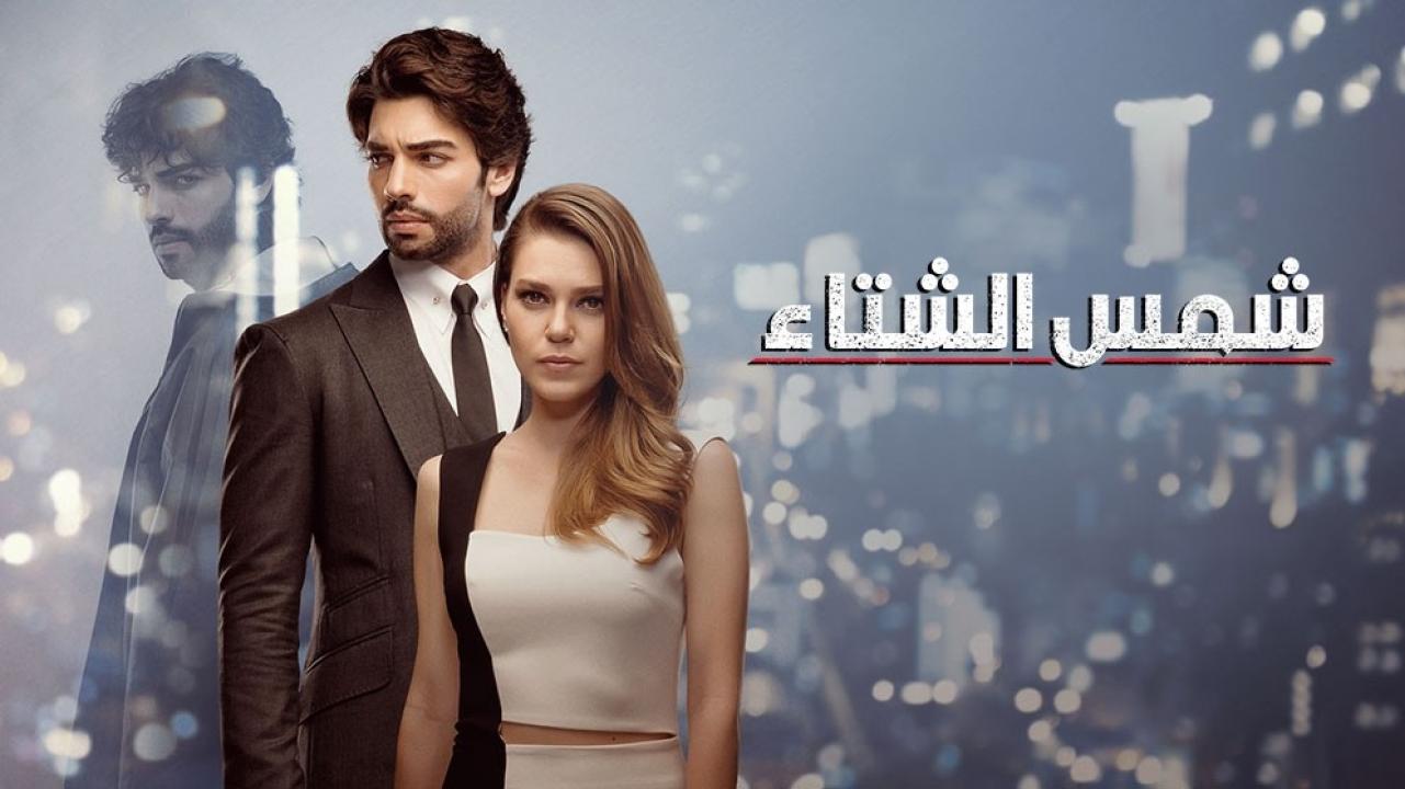 شاهد مسلسل شمس الشتاء الحلقة 40 مدبلجة للعربية HD