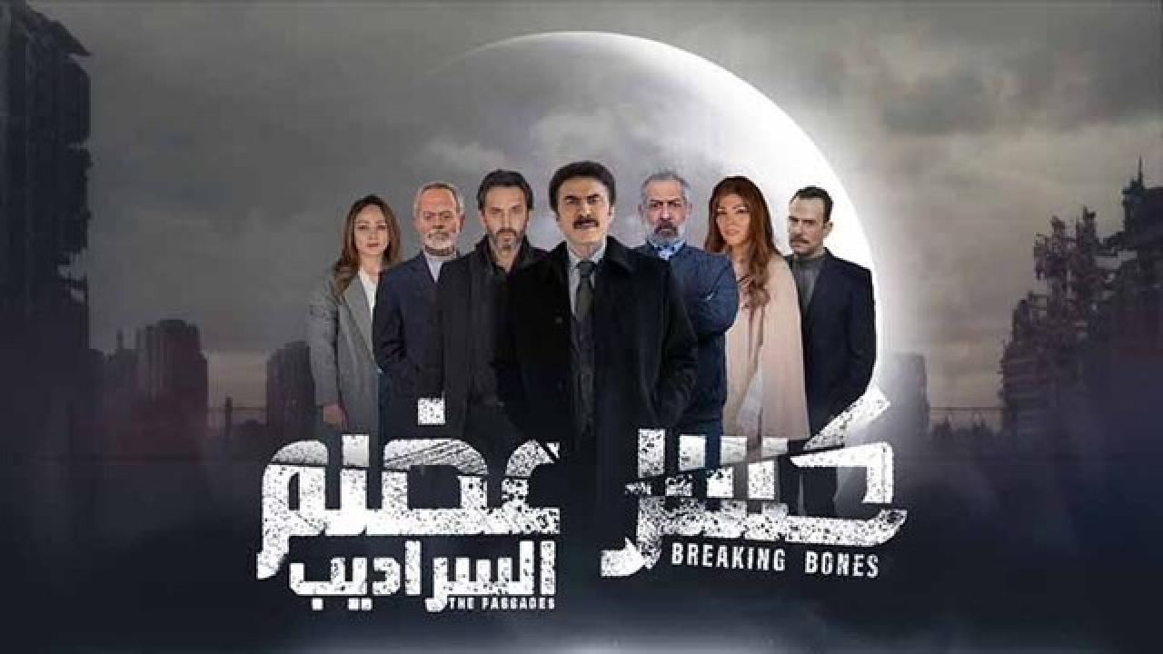 شاهد مسلسل كسر عضم  الموسم الثاني