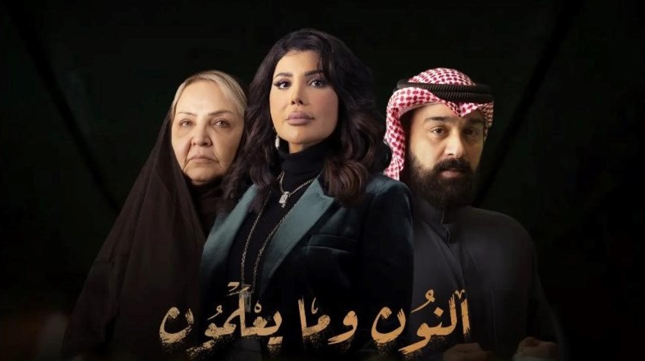 شاهد مسلسل النون وما يعلمون الحلقة 13 الثالثة عشر