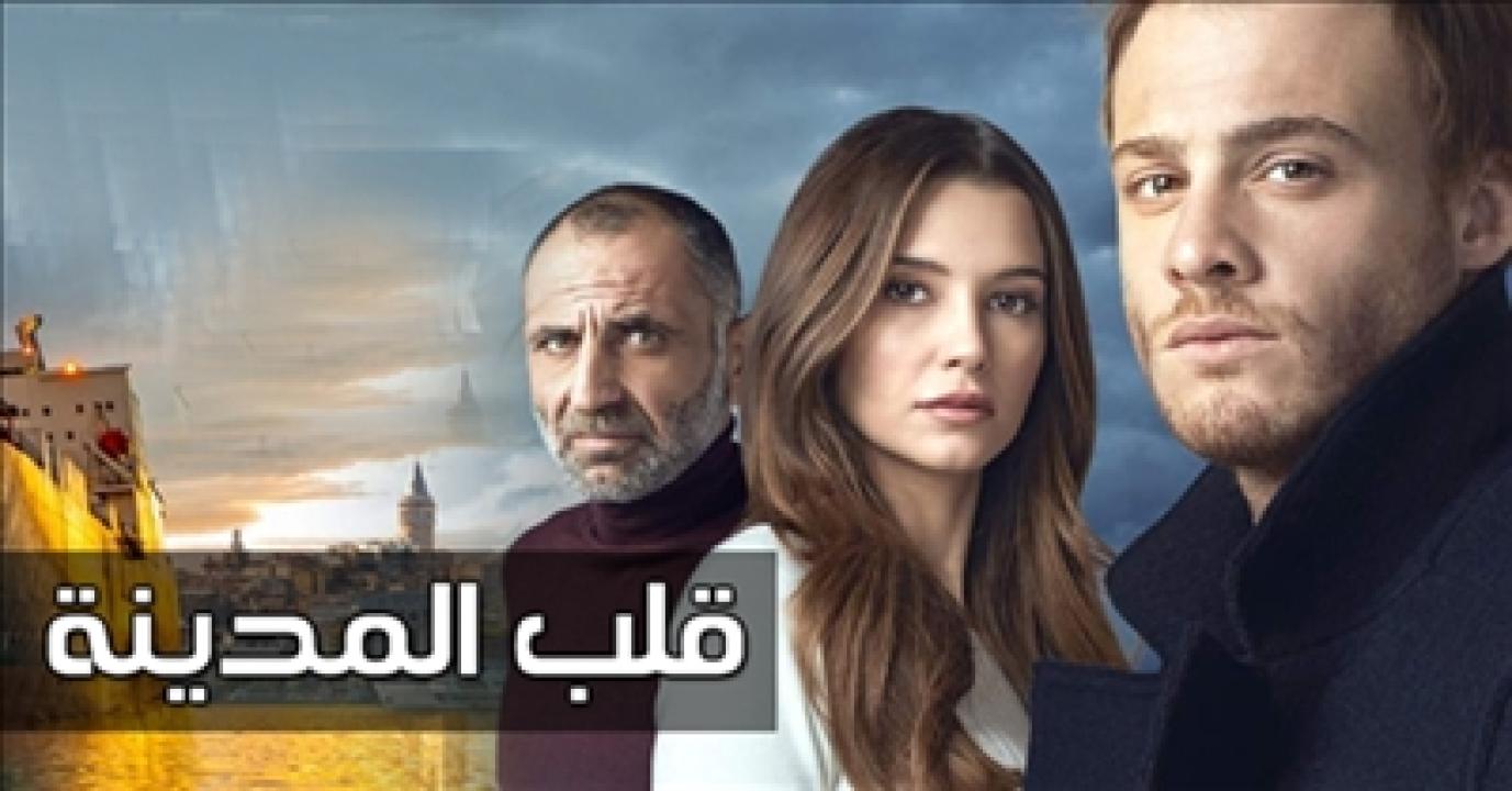 شاهد مسلسل قلب المدينة الحلقة 40 مدبلجة للعربية HD