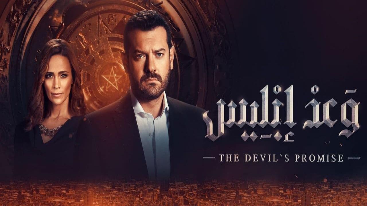 شاهد مسلسل وعد إبليس