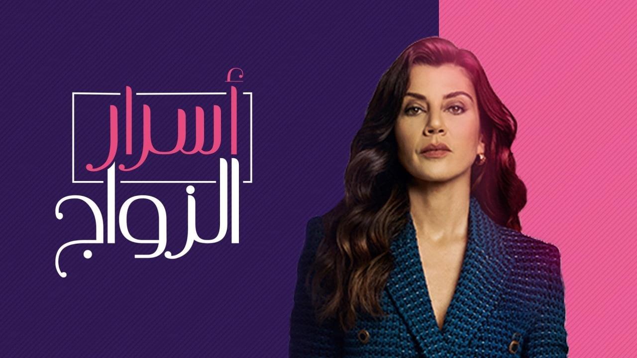 شاهد مسلسل اسرار الزواج الحلقة 96 مدبلجة للعربية HD
