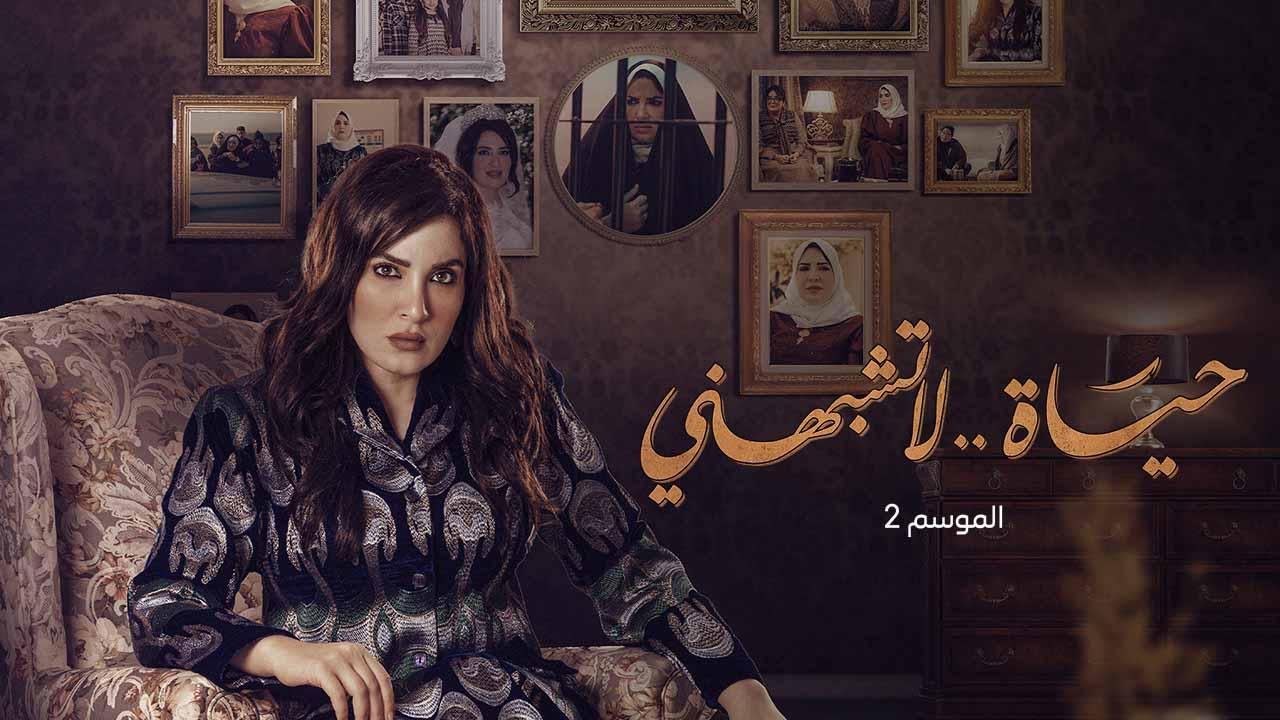 شاهد مسلسل حياة لا تشبهني 2 الحلقة 5 الخامسة