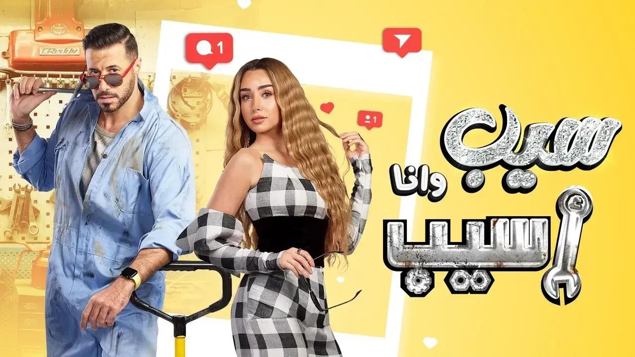 شاهد مسلسل سيب وانا اسيب الحلقة 4 الرابعة