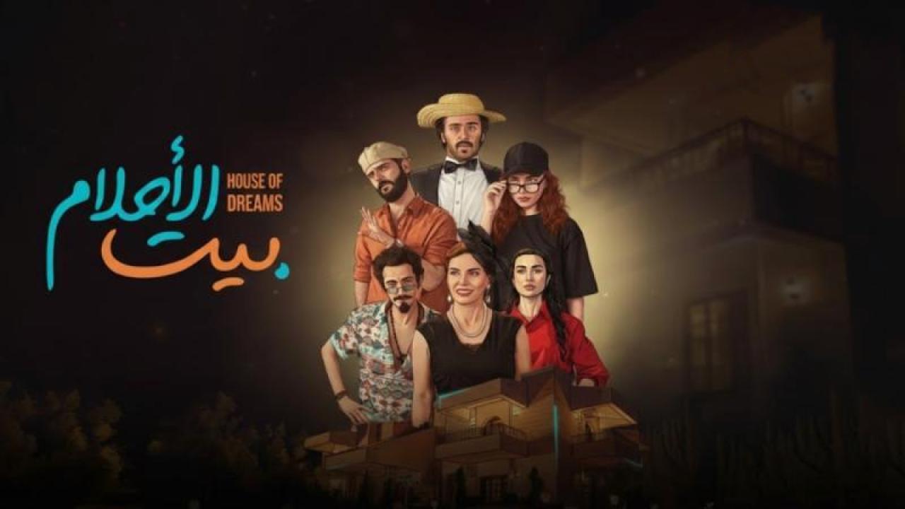 شاهد مسلسل بيت الاحلام الحلقة 11 الحادية عشر