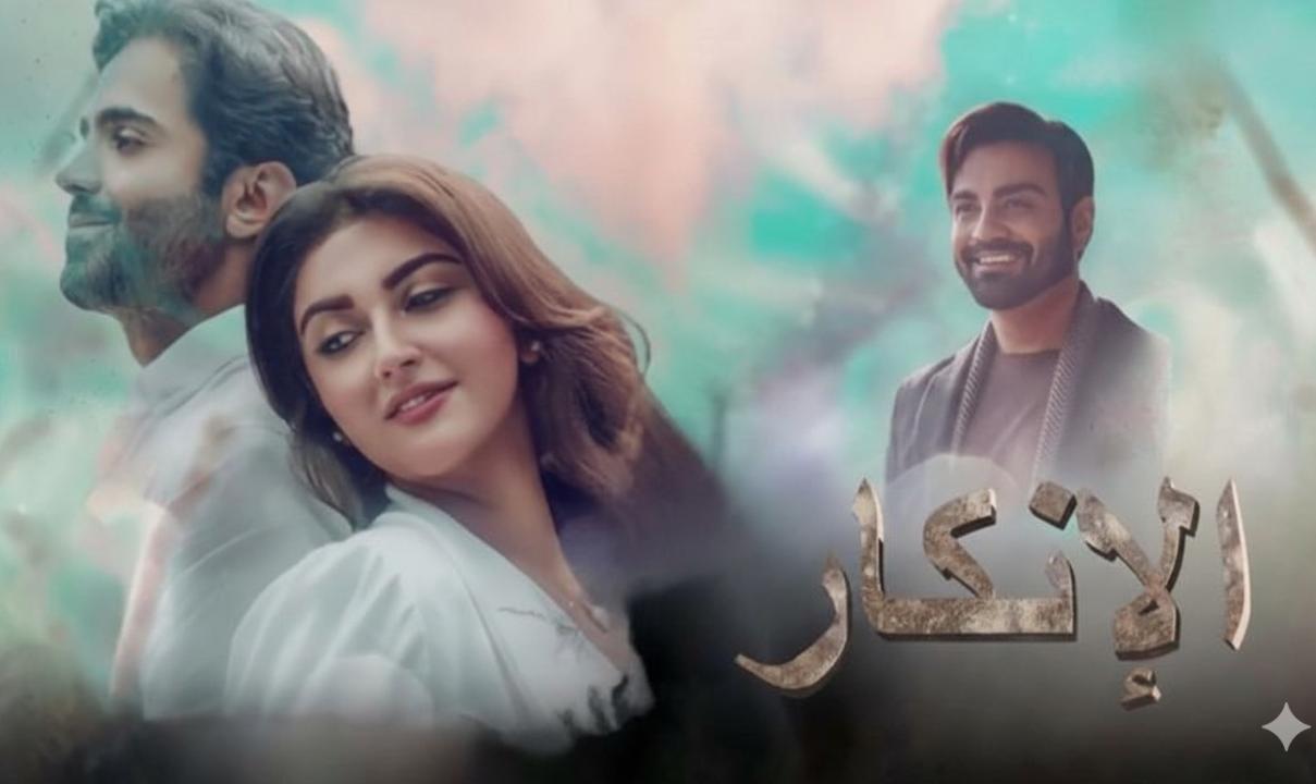 شاهد مسلسل الانكار مدبلج
