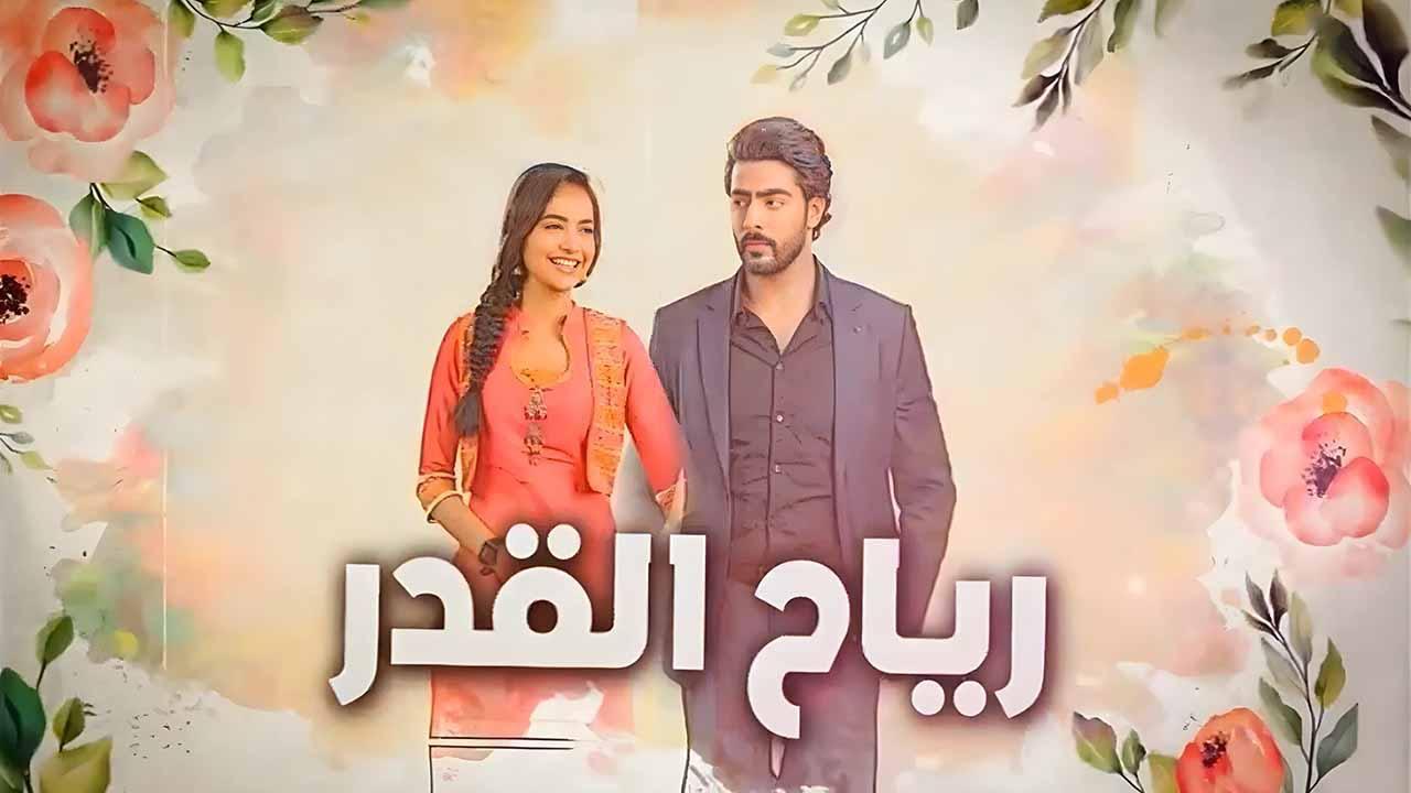 شاهد مسلسل رياح القدر الحلقة 74 مدبلجة