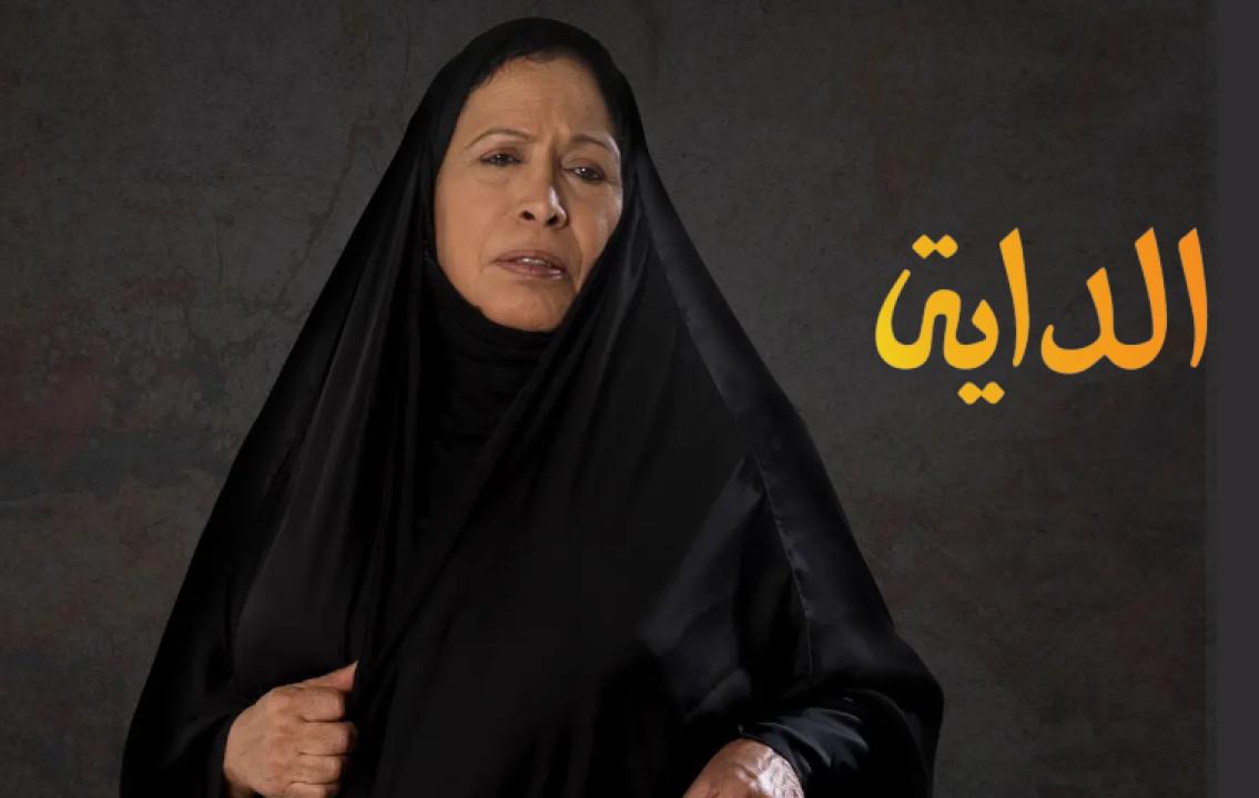 شاهد مسلسل الداية الحلقة 1 الاولى