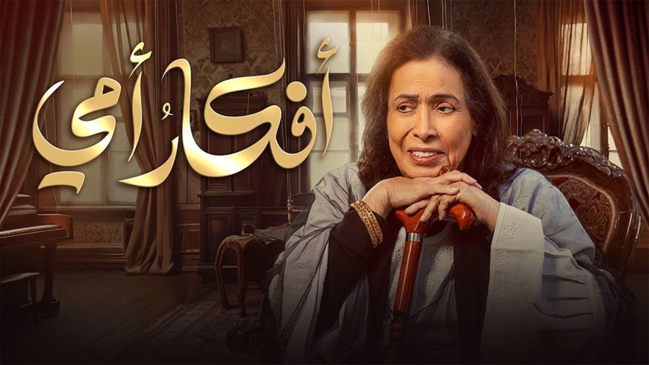 شاهد مسلسل افكار امي الحلقة 18 الثامنة عشرة