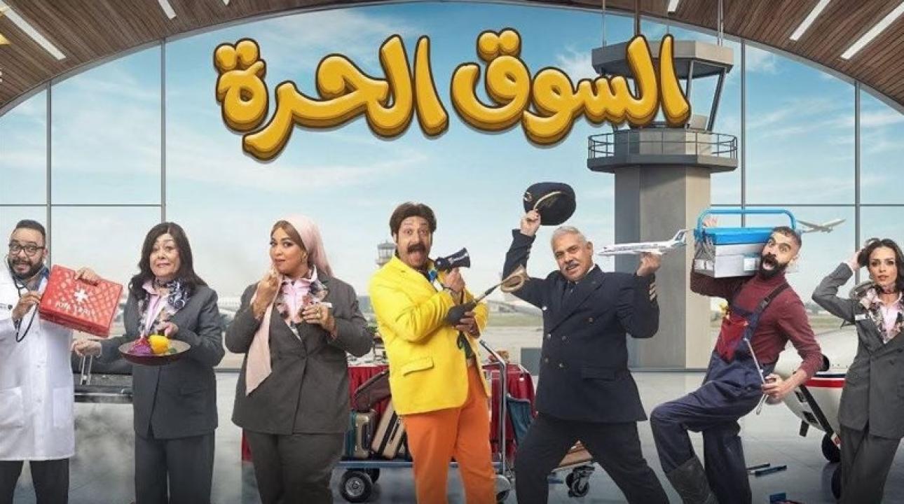 شاهد مسلسل السوق الحرة الحلقة 24 الرابعة والعشرون