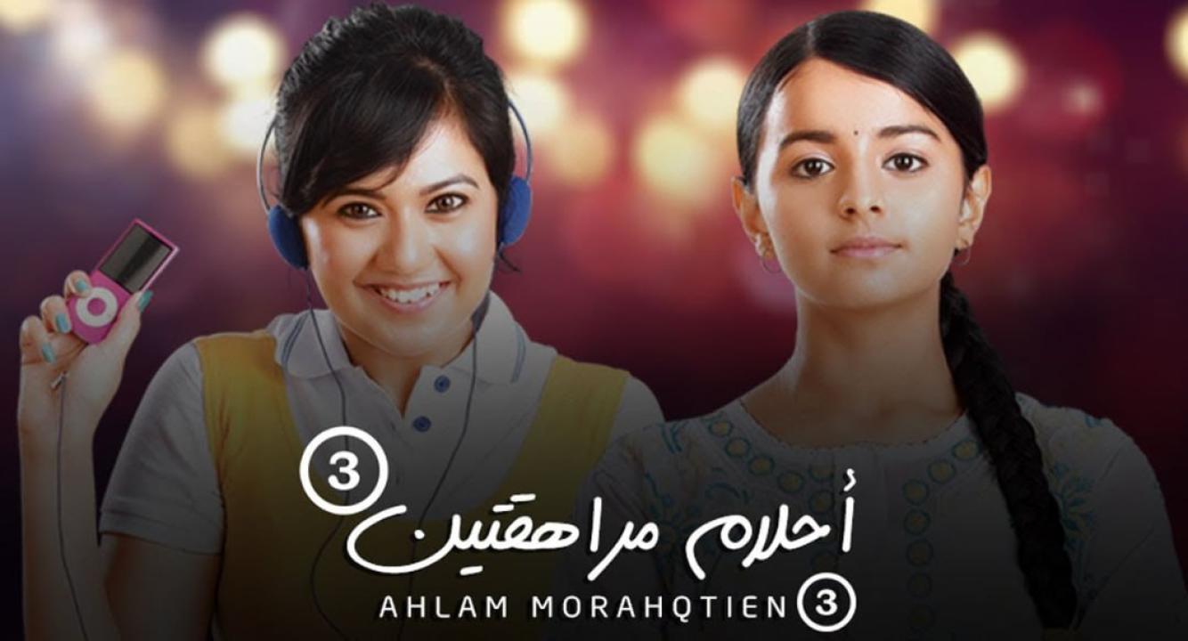 شاهد مسلسل احلام مراهقتين 3 الموسم الثالث الحلقة 58 مدبلجة
