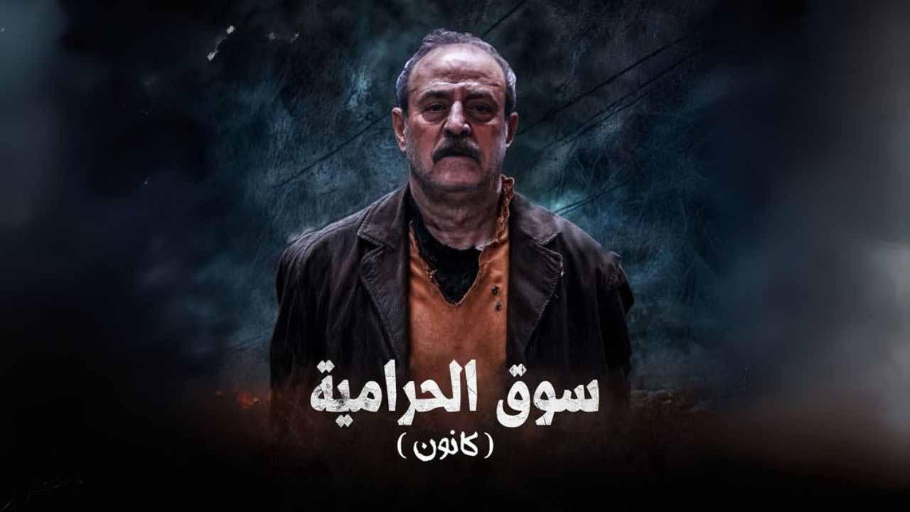 شاهد مسلسل سوق الحرامية (كانون) الحلقة 33 الثالثة والثلاثون