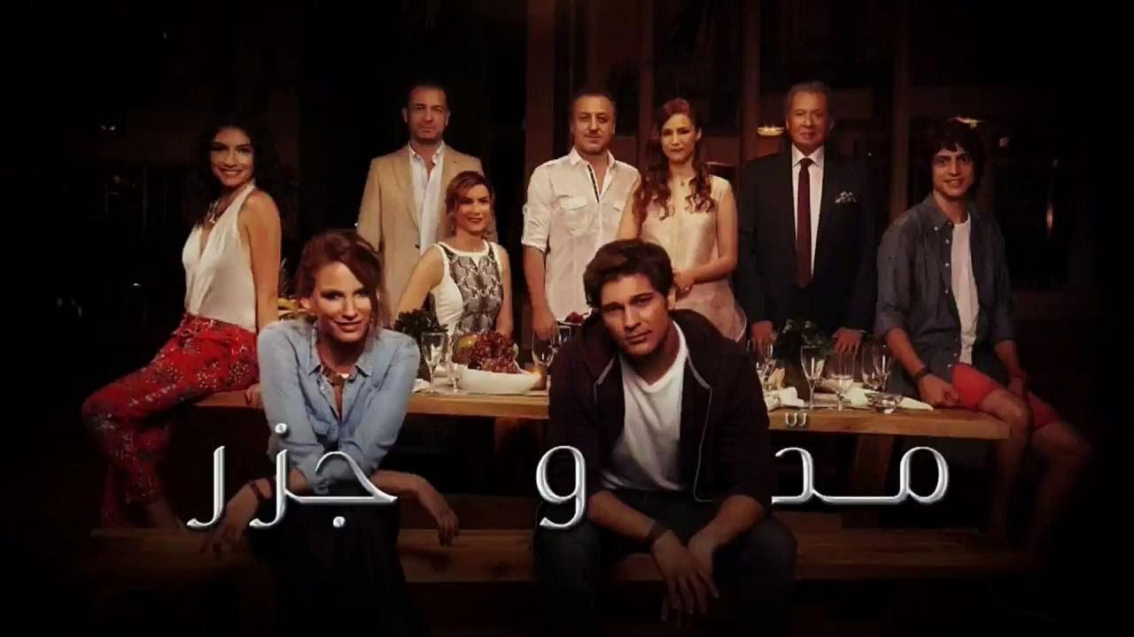 شاهد مسلسل مد وجزر الموسم الاول الحلقة 97 مدبلجة للعربية HD