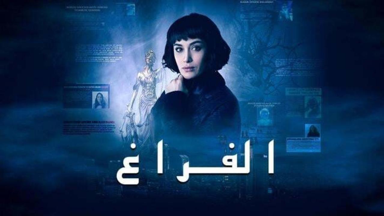 شاهد مسلسل الفراغ الحلقة 2 مدبلجة للعربية HD