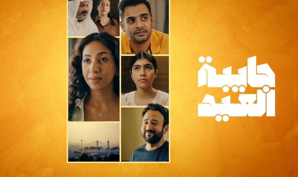 شاهد مسلسل جايبة العيد