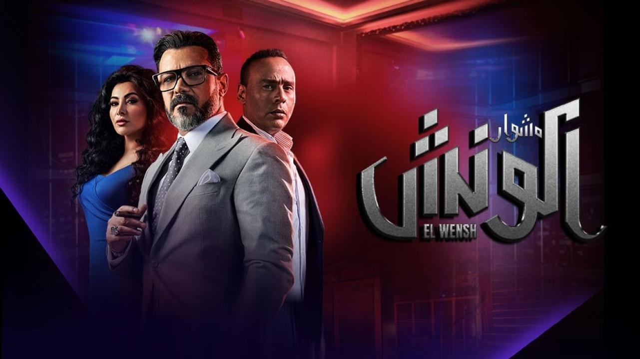 شاهد مسلسل الونش الحلقة 2 الثانية