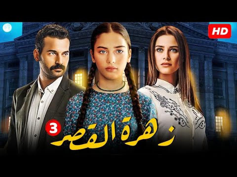 شاهد مسلسل زهرة القصر الموسم الثالث مدبلج