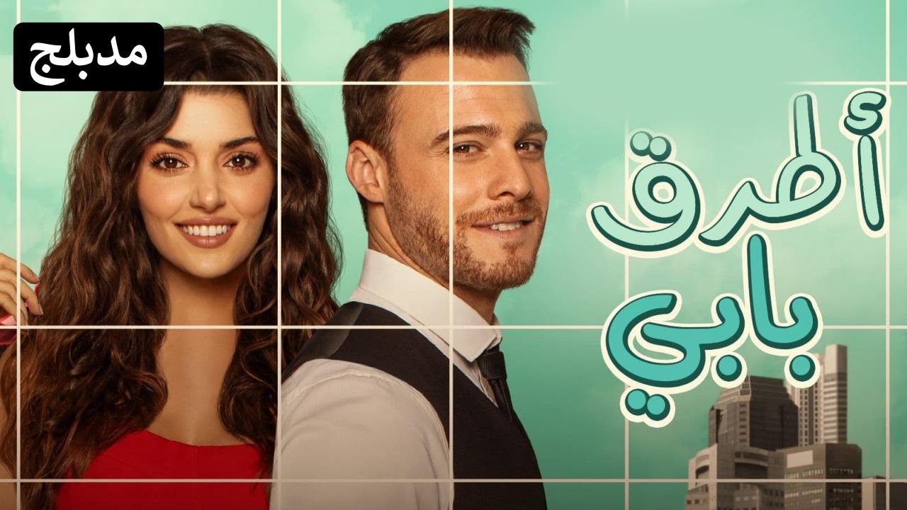شاهد مسلسل انت اطرق بابي الحلقة 135 مدبلجة للعربية HD
