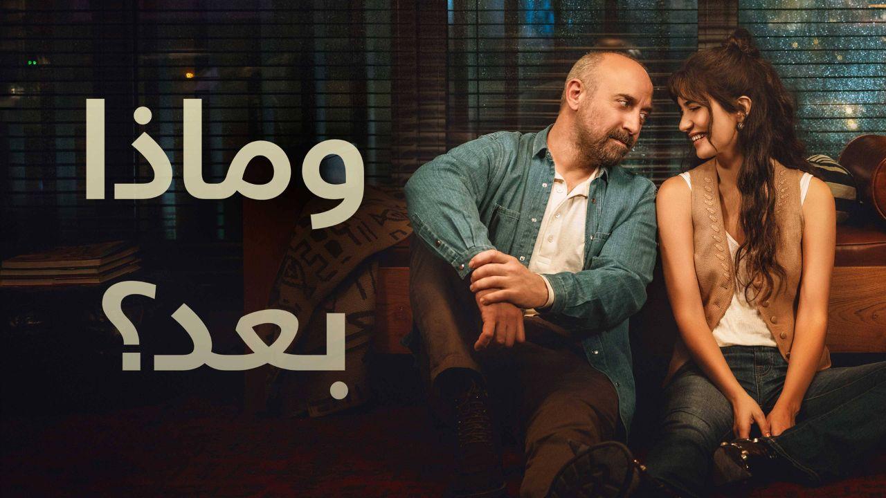 شاهد مسلسل وماذا بعد الموسم الاول الحلقة 2 مدبلجة للعربية HD